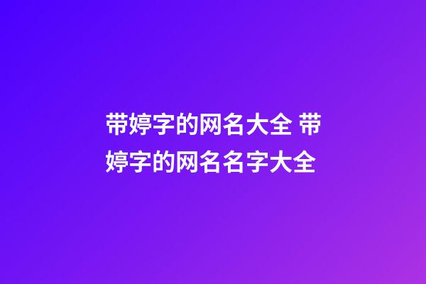 带婷字的网名大全 带婷字的网名名字大全
